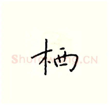 栖硬笔楷书写法,摘自于学仁硬笔书法字帖
