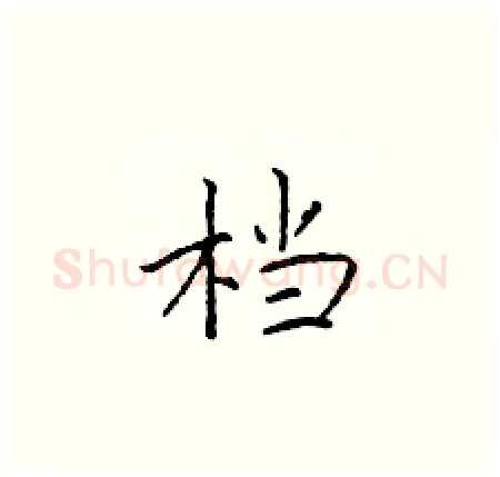 档硬笔楷书写法,摘自于学仁硬笔书法字帖