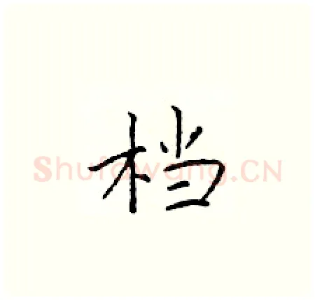 档硬笔楷书写法,摘自于学仁硬笔书法字帖