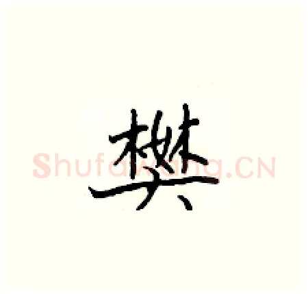樊硬笔楷书写法,摘自于学仁硬笔书法字帖
