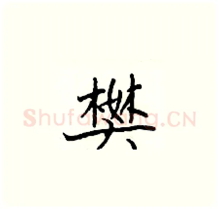 樊硬笔楷书写法,摘自于学仁硬笔书法字帖