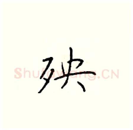 殃硬笔楷书写法,摘自于学仁硬笔书法字帖