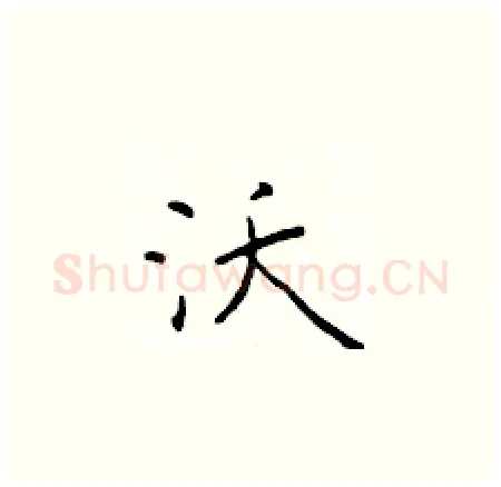 沃硬笔楷书写法,摘自于学仁硬笔书法字帖