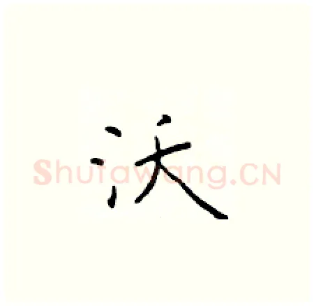 沃硬笔楷书写法,摘自于学仁硬笔书法字帖