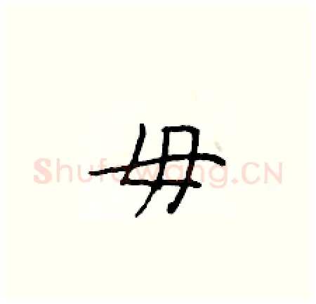 毋硬笔楷书写法,摘自于学仁硬笔书法字帖
