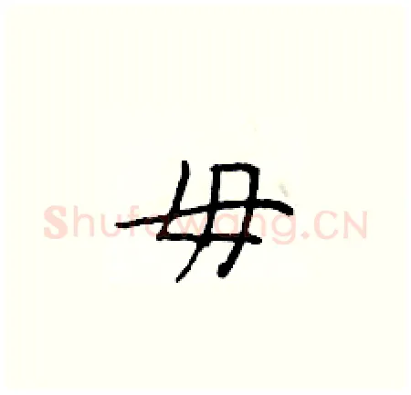 毋硬笔楷书写法,摘自于学仁硬笔书法字帖