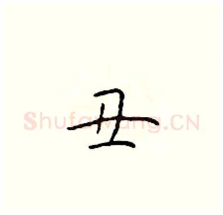 丑硬笔楷书写法,摘自于学仁硬笔书法字帖