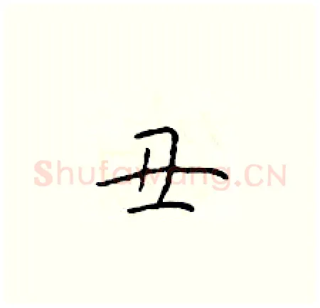 丑硬笔楷书写法,摘自于学仁硬笔书法字帖