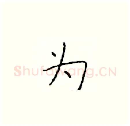 为硬笔楷书写法,摘自于学仁硬笔书法字帖