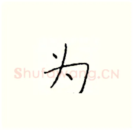 为硬笔楷书写法,摘自于学仁硬笔书法字帖