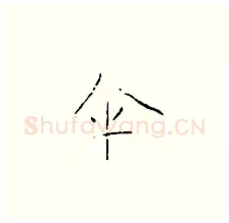 伞硬笔楷书写法,摘自于学仁硬笔书法字帖