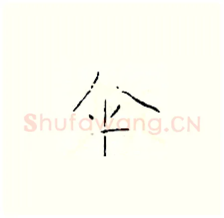 伞硬笔楷书写法,摘自于学仁硬笔书法字帖