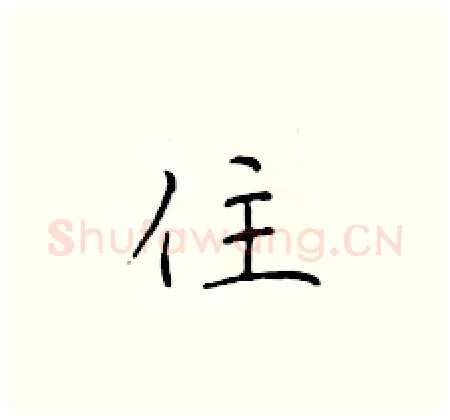 住硬笔楷书写法,摘自于学仁硬笔书法字帖