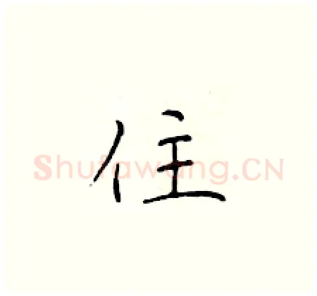 住硬笔楷书写法,摘自于学仁硬笔书法字帖
