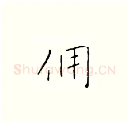 佣硬笔楷书写法,摘自于学仁硬笔书法字帖