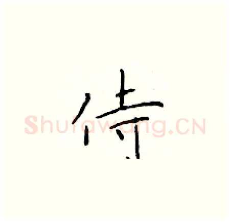 侍硬笔楷书写法,摘自于学仁硬笔书法字帖