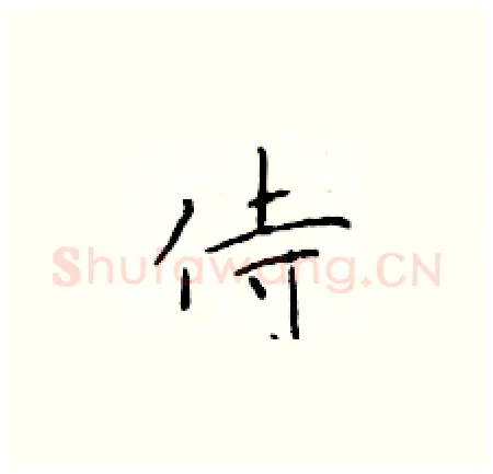 侍硬笔楷书写法,摘自于学仁硬笔书法字帖