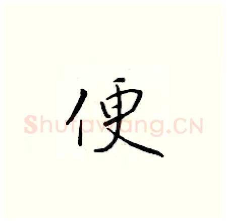 便硬笔楷书写法,摘自于学仁硬笔书法字帖