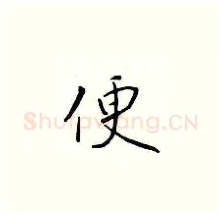 便硬笔楷书写法,摘自于学仁硬笔书法字帖