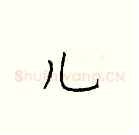 儿硬笔楷书写法,摘自于学仁硬笔书法字帖