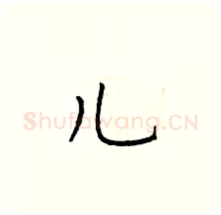 儿硬笔楷书写法,摘自于学仁硬笔书法字帖