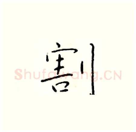 割硬笔楷书写法,摘自于学仁硬笔书法字帖