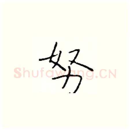 努硬笔楷书写法,摘自于学仁硬笔书法字帖