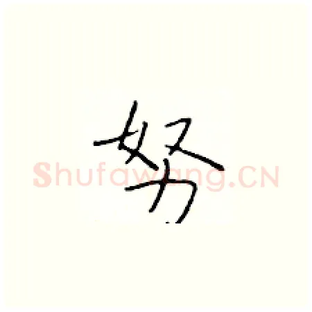 努硬笔楷书写法,摘自于学仁硬笔书法字帖
