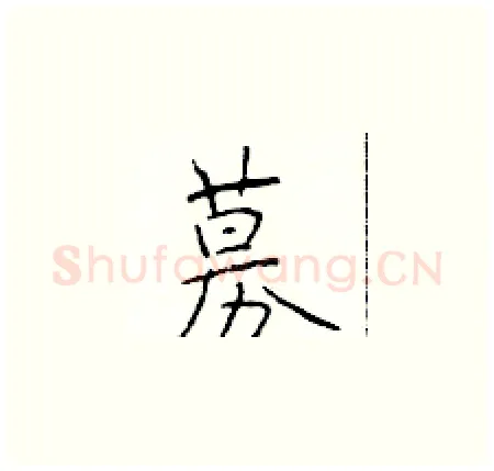 募硬笔楷书写法,摘自于学仁硬笔书法字帖