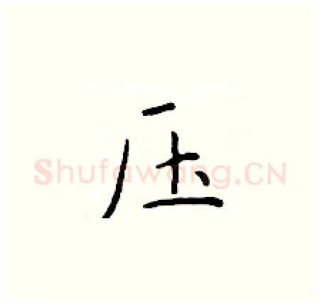压硬笔楷书写法,摘自于学仁硬笔书法字帖