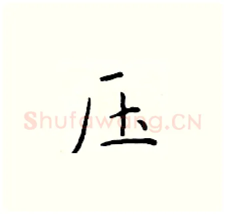 压硬笔楷书写法,摘自于学仁硬笔书法字帖
