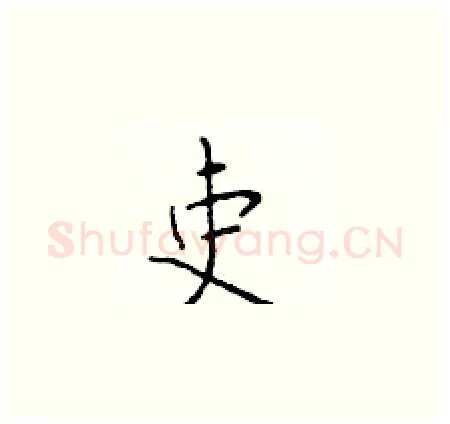 吏硬笔楷书写法,摘自于学仁硬笔书法字帖