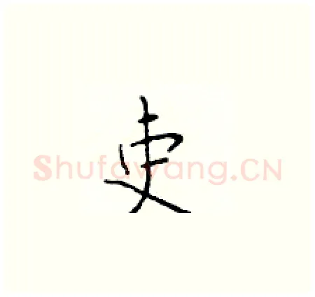 吏硬笔楷书写法,摘自于学仁硬笔书法字帖
