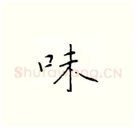 味硬笔楷书写法,摘自于学仁硬笔书法字帖