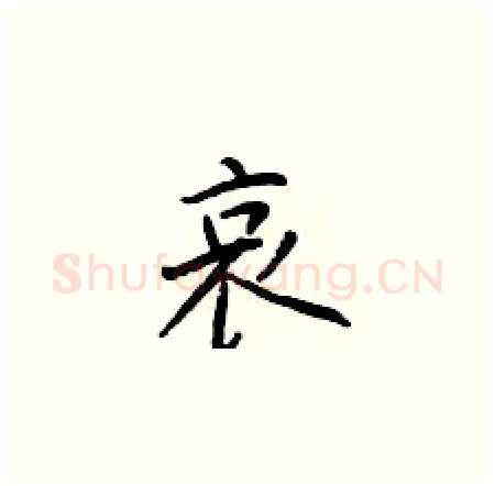 哀硬笔楷书写法,摘自于学仁硬笔书法字帖