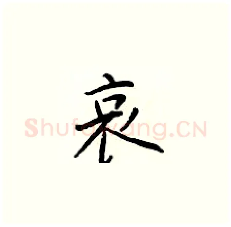 哀硬笔楷书写法,摘自于学仁硬笔书法字帖
