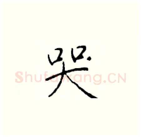 哭硬笔楷书写法,摘自于学仁硬笔书法字帖