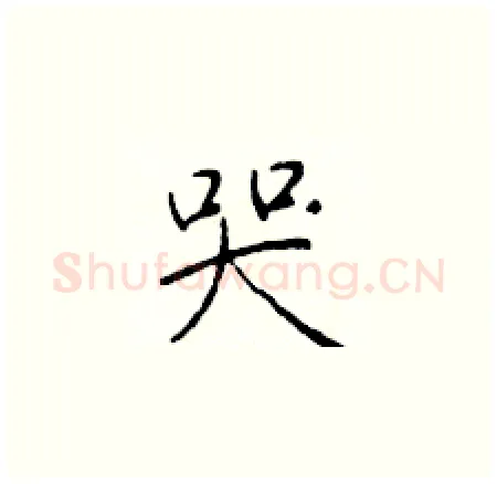 哭硬笔楷书写法,摘自于学仁硬笔书法字帖