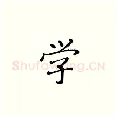 学硬笔楷书写法,摘自黄华生硬笔书法字帖