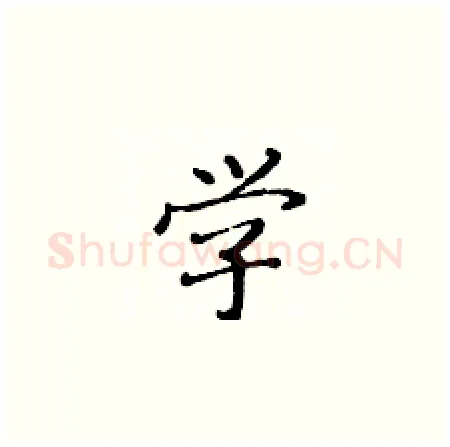 学硬笔楷书写法,摘自黄华生硬笔书法字帖