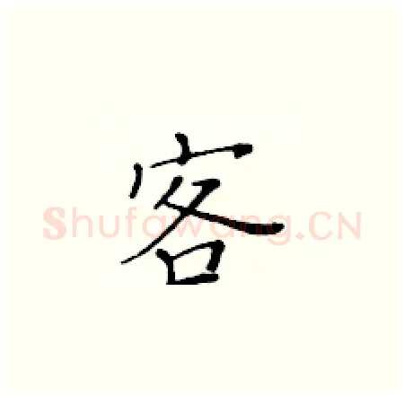 客硬笔楷书写法,摘自黄华生硬笔书法字帖