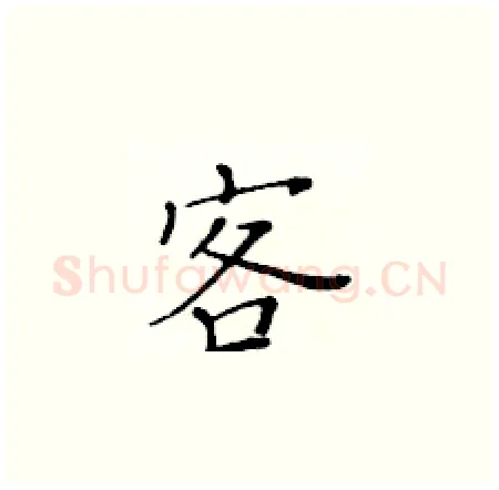 客硬笔楷书写法,摘自黄华生硬笔书法字帖