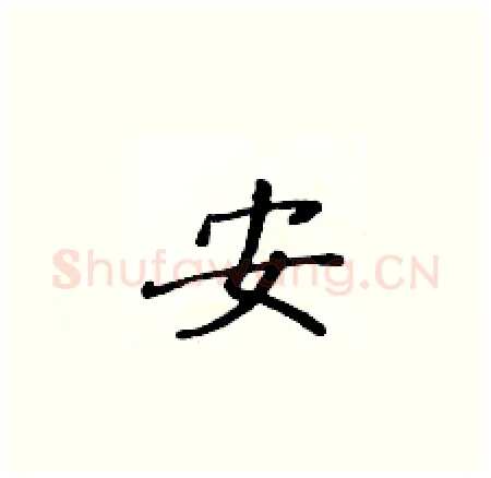 安硬笔楷书写法,摘自黄华生硬笔书法字帖