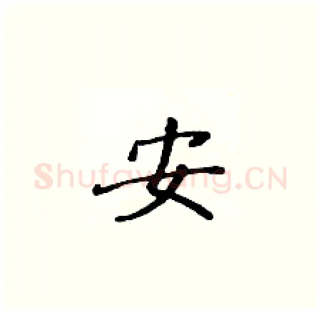 安硬笔楷书写法,摘自黄华生硬笔书法字帖