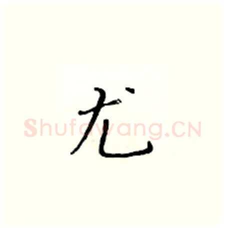 尤硬笔楷书写法,摘自黄华生硬笔书法字帖