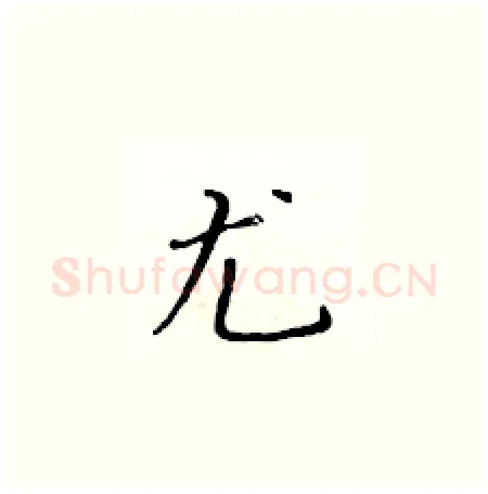 尤硬笔楷书写法,摘自黄华生硬笔书法字帖