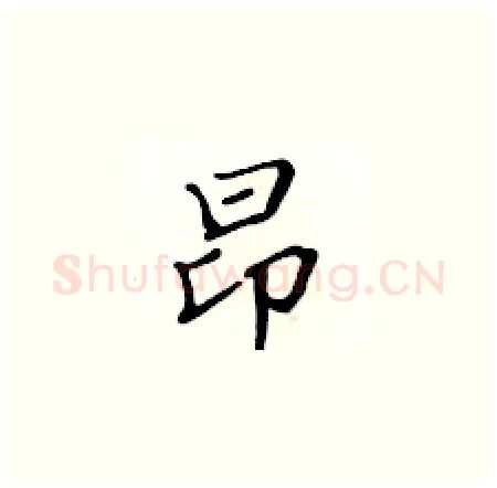 昂硬笔楷书写法,摘自黄华生硬笔书法字帖