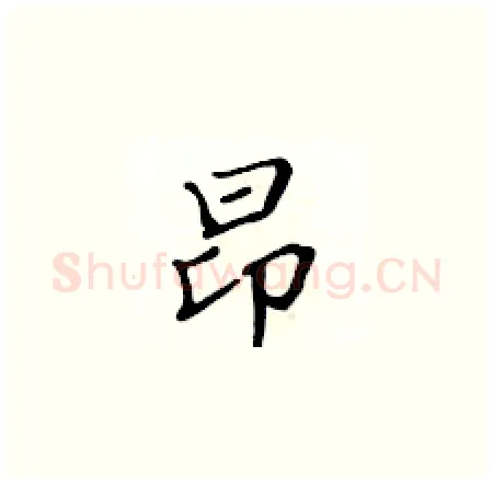 昂硬笔楷书写法,摘自黄华生硬笔书法字帖