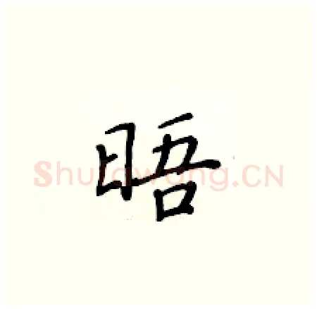 晤硬笔楷书写法,摘自黄华生硬笔书法字帖