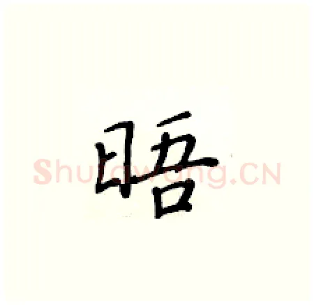 晤硬笔楷书写法,摘自黄华生硬笔书法字帖